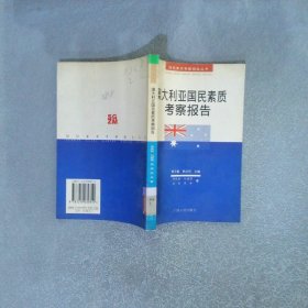 澳大利亞國民素質考察報告