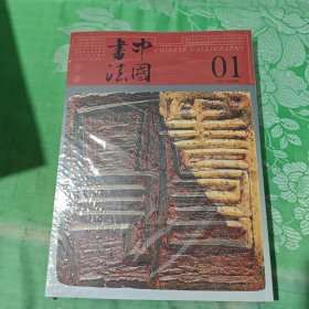 中国书法2025年01期（未拆封附赠品）