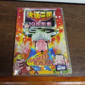 【碟片】DVD《 大话三国之IQ战群儒》【满40元包邮】