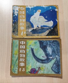 中国动物故事（1.15）2本合售 连环画