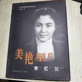 美艳星后李忆兰