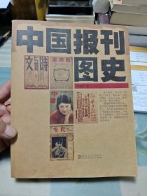 中国报刊图史 Ⅴ