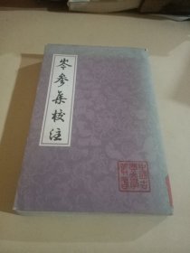 中国古典文学丛书:岑参集校注