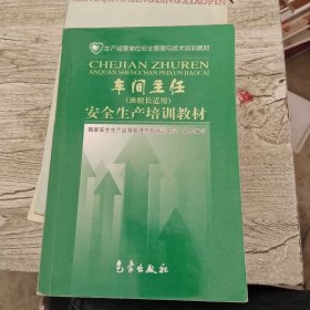 车间主任安全生产培训教材——生产经营单位安全管理与技术培训教材