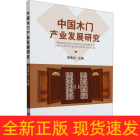 中國(guó)木門產(chǎn)業(yè)發(fā)展研究