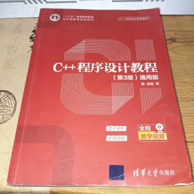 C++程序设计教程（第3版）（通用版）（C++程序设计系列教材）正版实拍，后书皮有双面胶粘痕，扉页有字迹，内页整洁