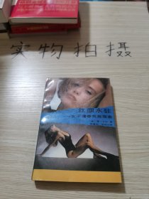 红颜永驻——女子保春实用指南