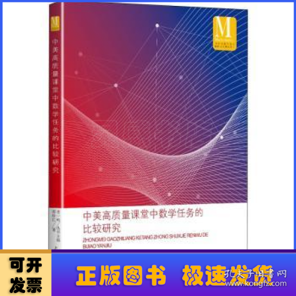 中美高质量课堂中数学任务的比较研究（中小学数学课程国际比较研究丛书）