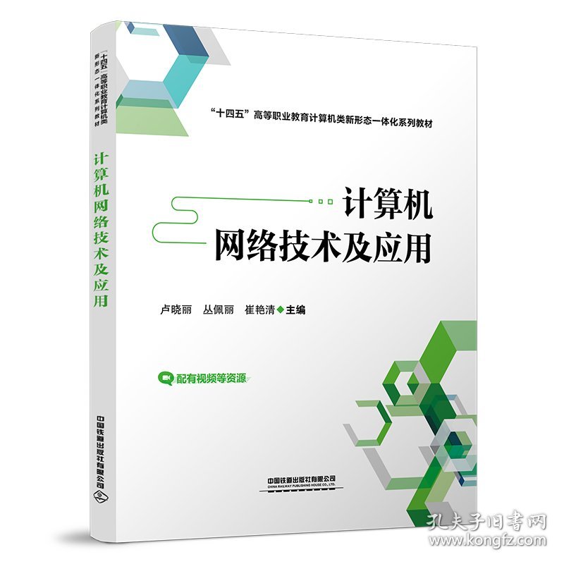 计算机网络技术及应用中国普通图书/综合性图书
