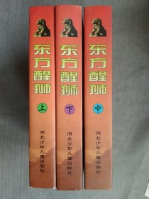 东方醒狮 上中下
