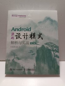 Android 源码设计模式解析与实战 第2版