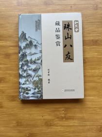 和乐堂：珠山八友藏品鉴赏