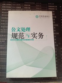 公文处理规范与实务（中国农业银行）