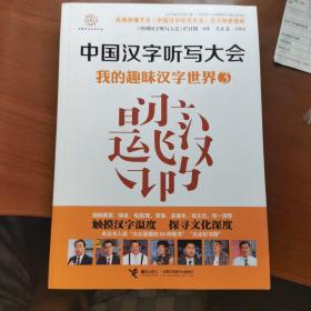 中国汉字听写大会：我的趣味汉字世界3