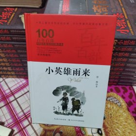 小英雄雨来，百年百部精装典藏版，管桦，永不磨灭的红色经典（精装）