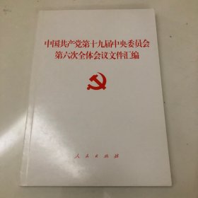 中国共产党第十九届中央委员会第六次全体会议文件汇编（2021年六中全会文件汇编）