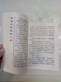 孙敬修演讲故事大全 西游记故事卷