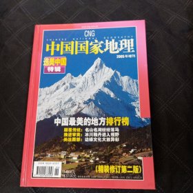 中国国家地理 2005年增刊 选美中国特辑