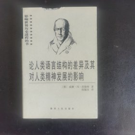 论人类语言结构的差异及其对人类精神发展的影响