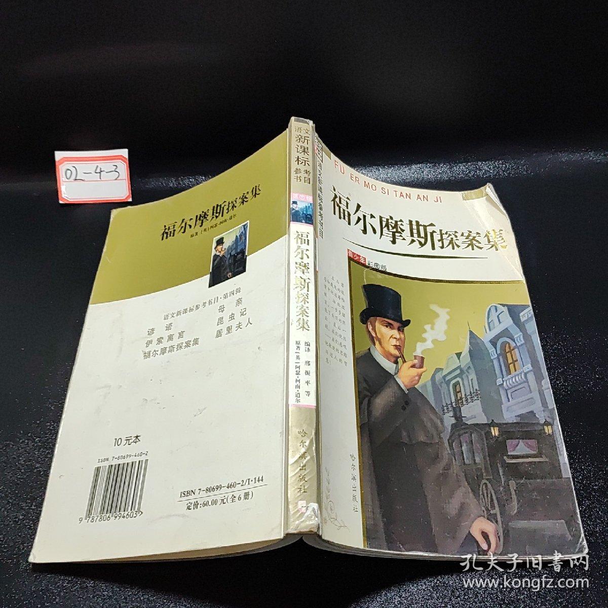 福尔摩斯探案集(青少年彩图版)/语文新课标参考书目