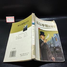 福尔摩斯探案集(青少年彩图版)/语文新课标参考书目