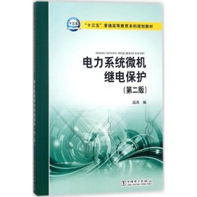 二手正版电力系统微机继电保护 高亮 中国电力出版社