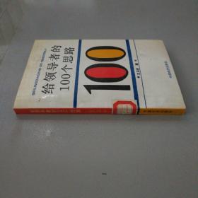 给领导者的100个思路