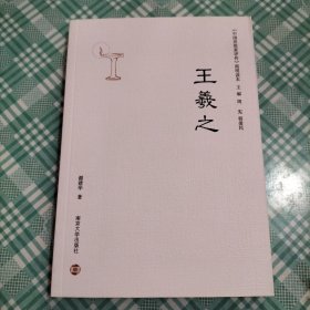 《中国思想家评传》简明读本：王羲之