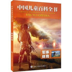 军事体育《中国儿童百科全书》编委会9787520203753中国大百科全书出版社