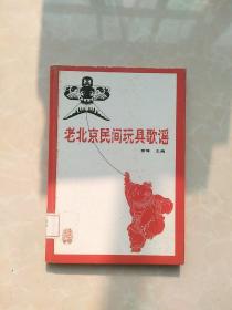 老北京民间玩具歌谣（精装本）