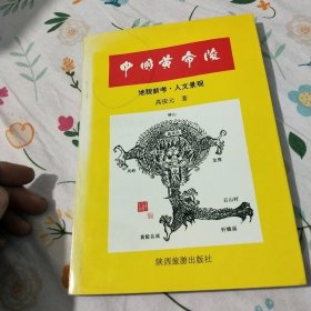 中国黄帝陵:地貌新考·人文景观