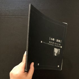 心路·定格/杨天民2010年/北京大众影廊西部人物摄影展/作者签赠本