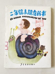 二年级小朋友的书（全5册合售带外套，彩色32开）桃树下的小白兔、金沙滩上的金孩子、糟糕的裁缝、小手枪的故事、月亮对我笑，绘画：俞理、吴儆芦等，少年儿童出版社1985一版1987三印（外盒8品，书8.5品）