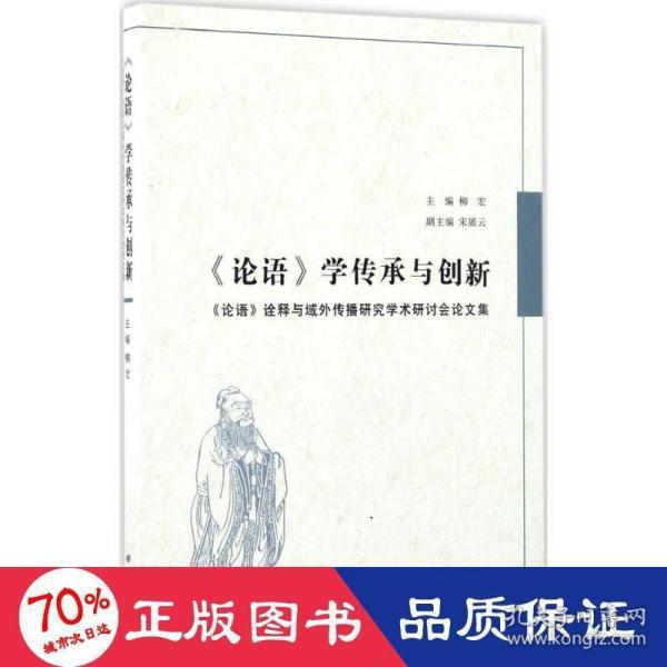 《论语》学传承与创新 : 《论语》诠释与域外传播研究学术研讨会论文集