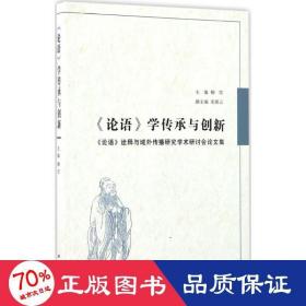 《论语》学传承与创新 : 《论语》诠释与域外传播研究学术研讨会论文集