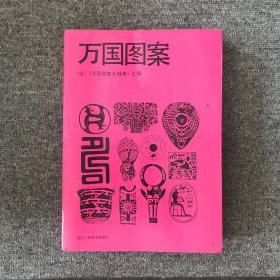 万国图案