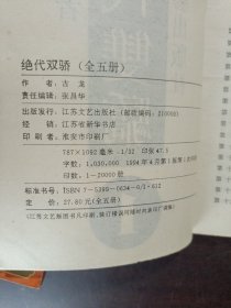 绝代双骄：经典武侠作品珍藏本1-5册全