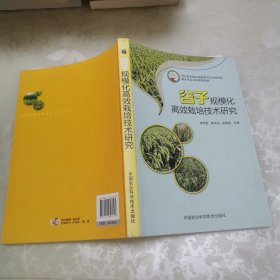 谷子规模化高效栽培技术研究