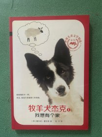 牧羊犬杰克 1 我想有个家 8/12世纪儿童文学精选 麦克米伦世纪
