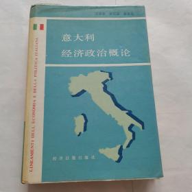 意大利经济政治概论（精装2000册）
