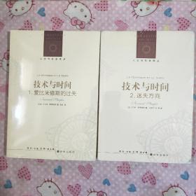 人文与社会译丛:技术与时间、1.爱比米修斯的过失、2迷失方向(二册合售)