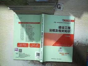 备考2018 一级建造师2017教材 一建教材2017 建设工程法规及相关知识