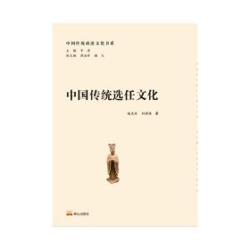 中国传统选任文化