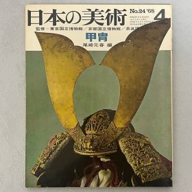 日本的美术 24：甲冑　 ｢日文原版｣