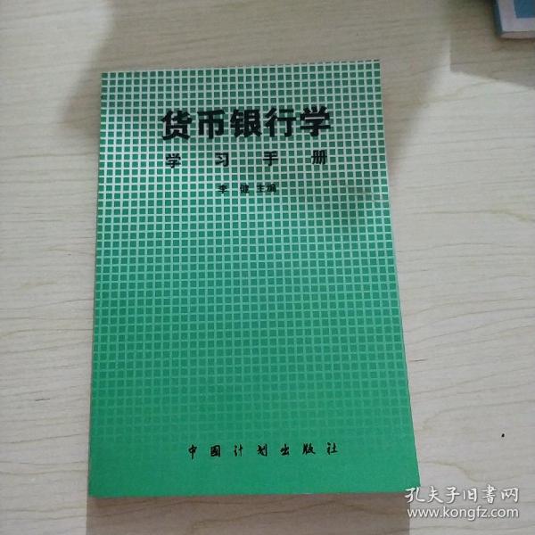 货币银行学学习手册