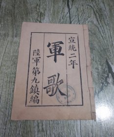 清末甲午中日战争后清政府命袁世凯创建之北洋新军史料―― 宣统二年陆军第九镇编刻《军歌》一册全，东吴大学堂藏书 。（  新军本是为维护清政府统治所创建   ，却成为推翻清王朝统治的生力军  ，历史意义重大     ）