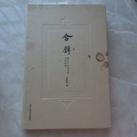 合璧 墓志中的南北朝书法体系