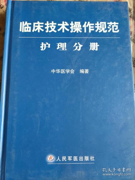 临床技术操作规范护理分册