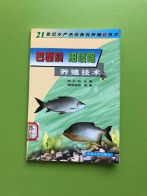 巴西鲷、细鳞鲳养殖技术（21世纪水产名优高效养殖新技术）