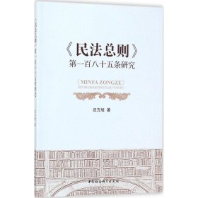 《民法总则》第一百八十五条研究